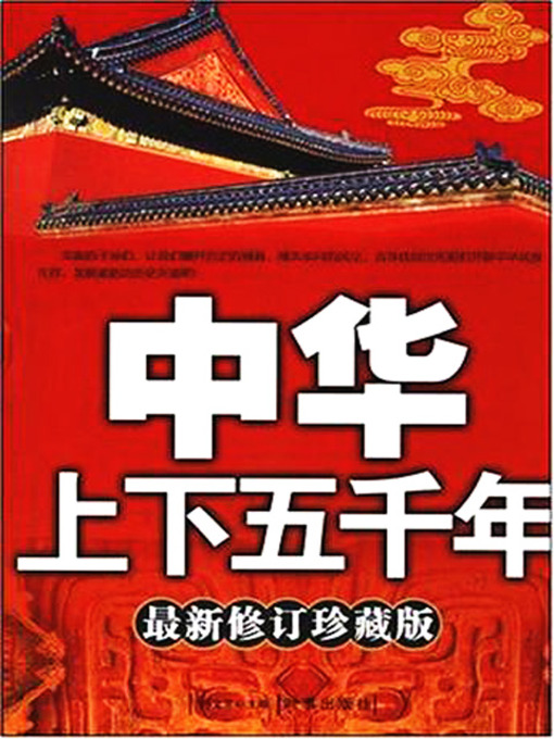 Title details for 中华上下五千年 (Five Thousand Years of Chinese History) by 符文军 - Available